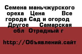 Семена маньчжурского ореха › Цена ­ 20 - Все города Сад и огород » Другое   . Самарская обл.,Отрадный г.